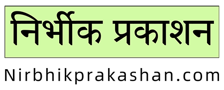 निर्भीक प्रकाशन
